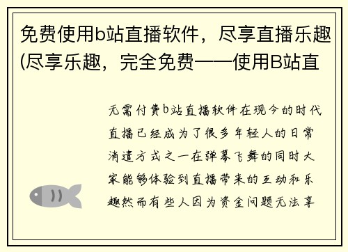 免费使用b站直播软件，尽享直播乐趣(尽享乐趣，完全免费——使用B站直播软件来开启您的直播之旅！)