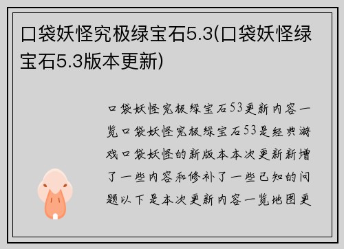 口袋妖怪究极绿宝石5.3(口袋妖怪绿宝石5.3版本更新)