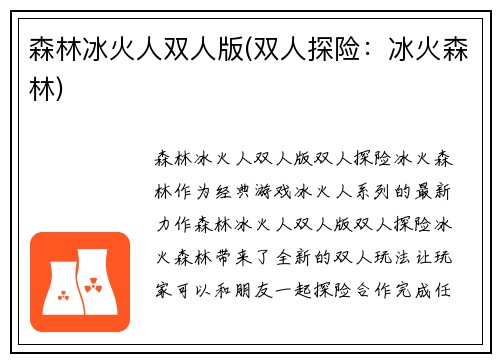 森林冰火人双人版(双人探险：冰火森林)