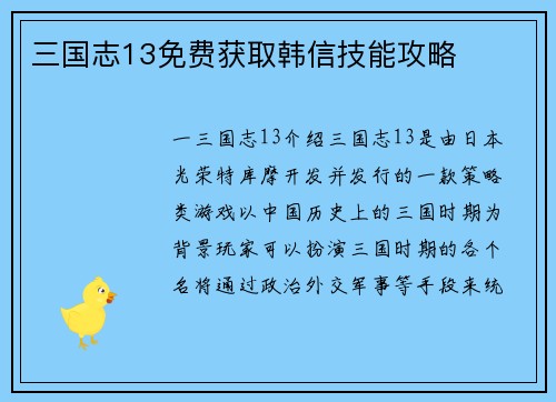 三国志13免费获取韩信技能攻略