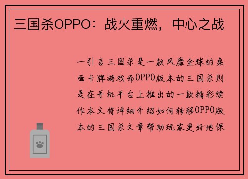 三国杀OPPO：战火重燃，中心之战