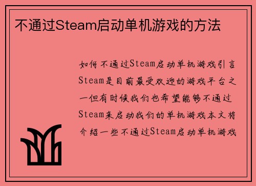 不通过Steam启动单机游戏的方法